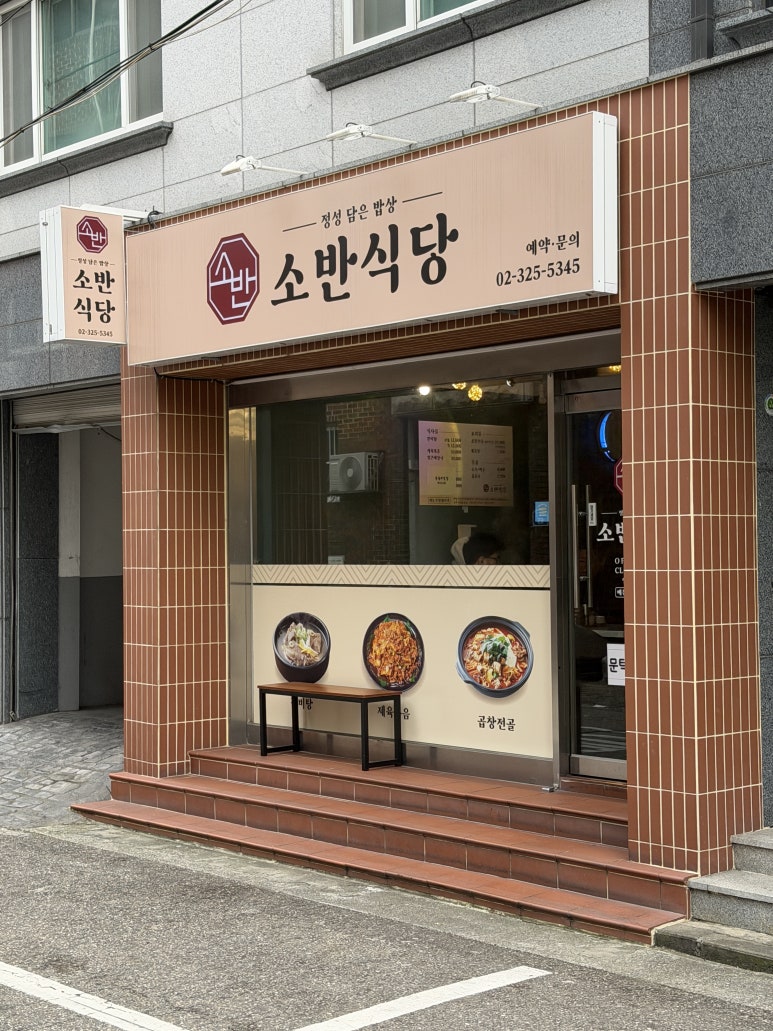 소반식당 사진 6