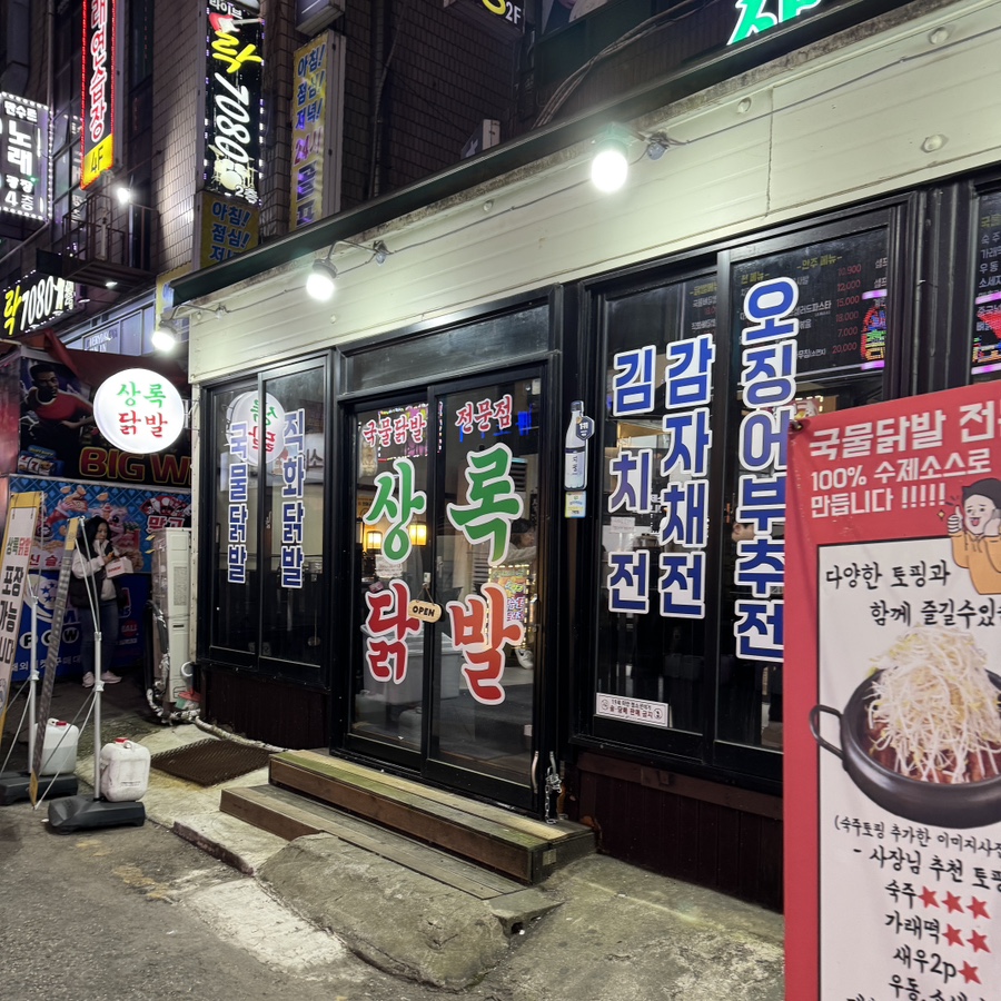 상록닭발 사진 2