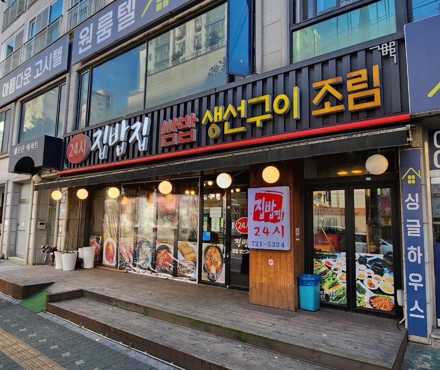 24시 집밥집 사진 6