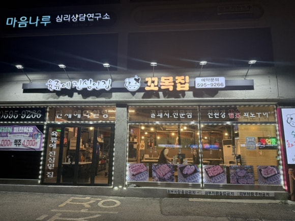 꼬목집 남성역점 사진 4