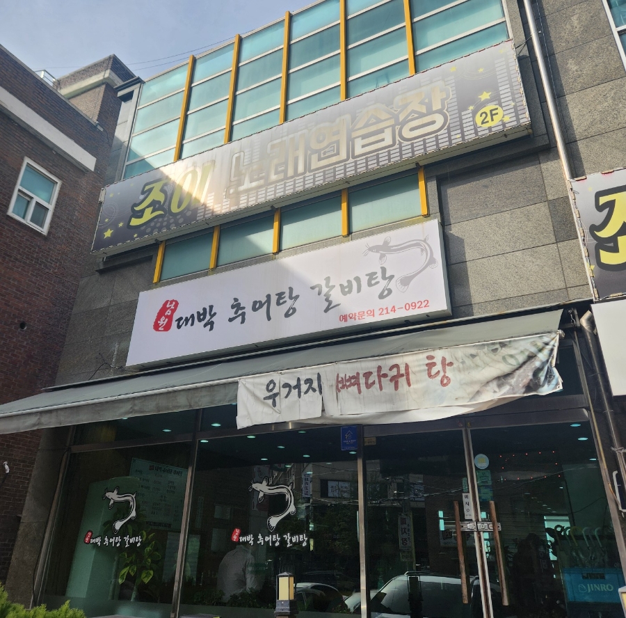 남원대박추어탕갈비탕 대표 사진