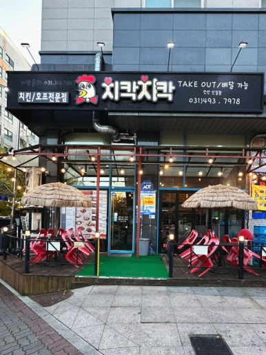 치칵치칵 안산신길점 사진 5