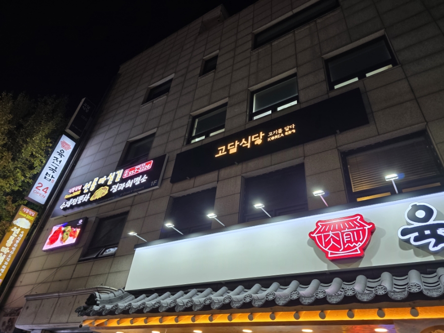 고담식당 사진 5