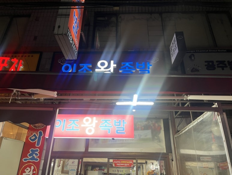이조왕족발 사진 2