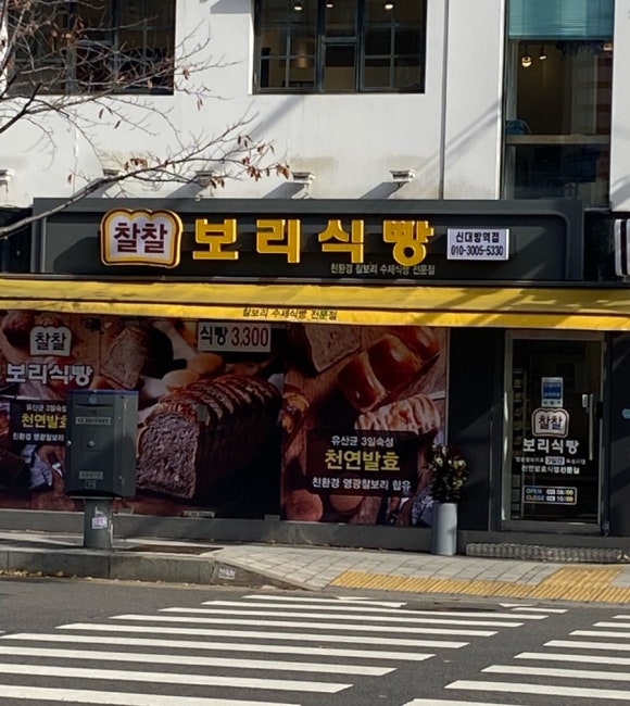 찰찰보리식빵 사진 4