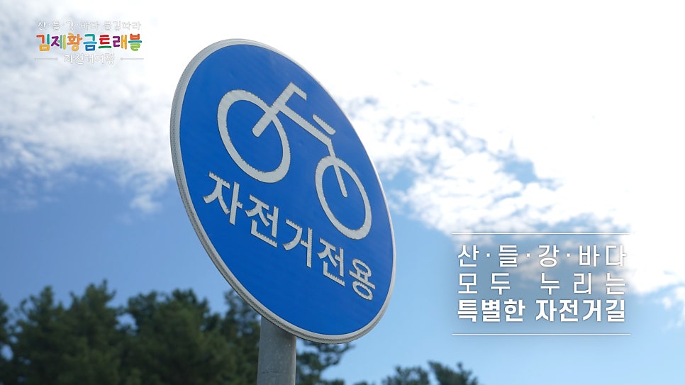김제 자전거 테마여행 "평야 위를 달리는 감성 라이딩, 김제 자전거도로가 왜 이렇게 좋을까?" 이미지 5