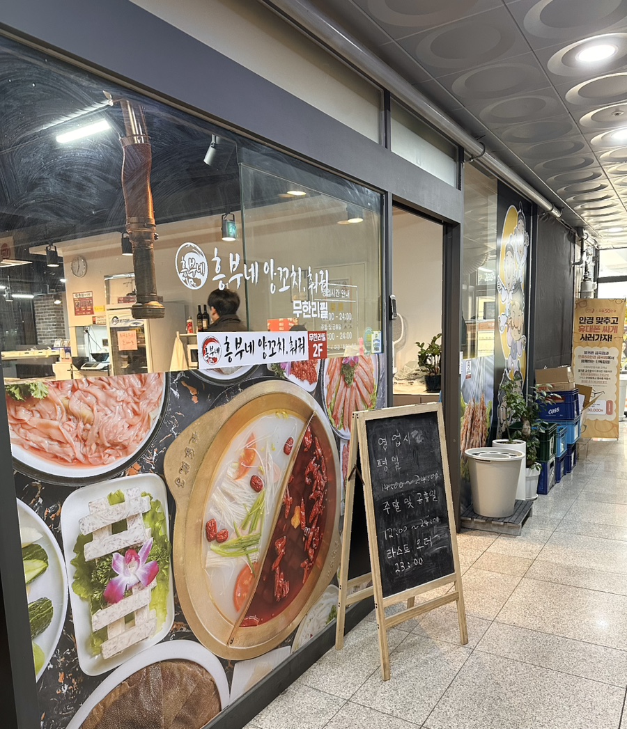 흥부네양꼬치훠궈무한리필 사진