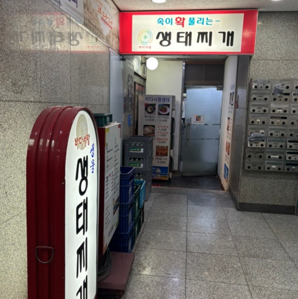 바다사랑생태찌개 사진 8