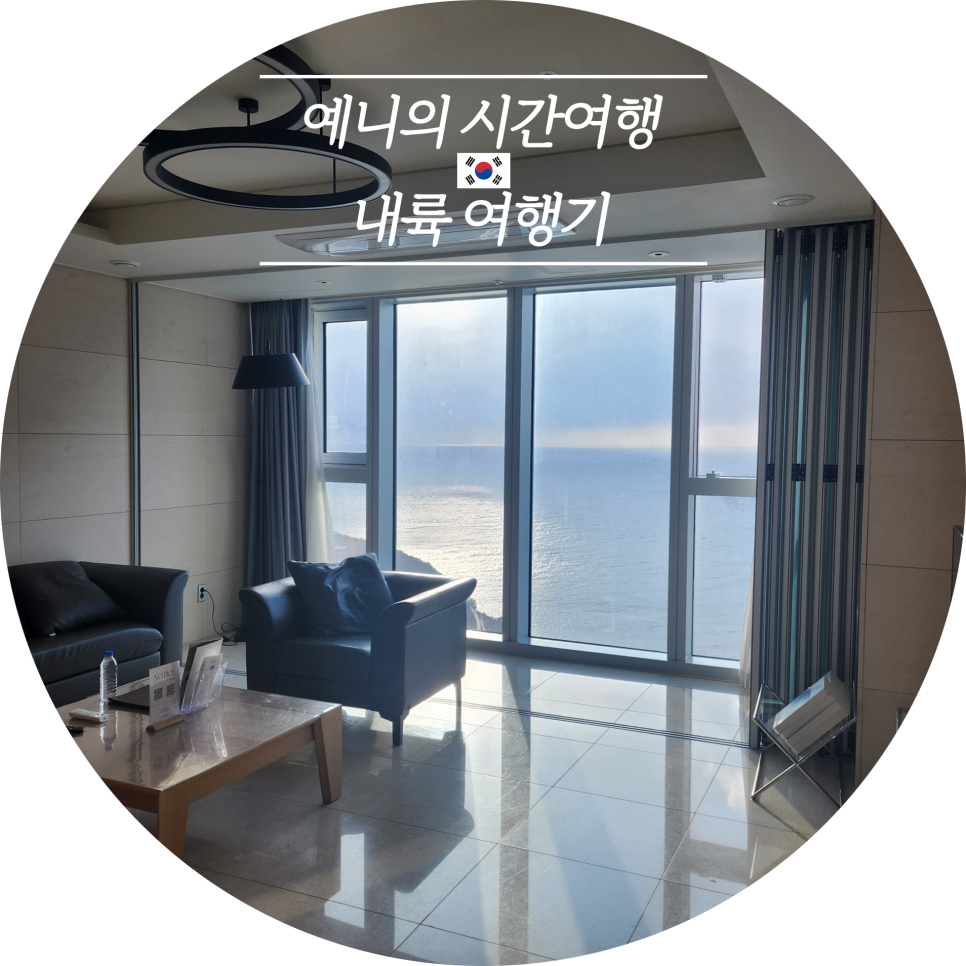 부산 부산 1박 2일 해운대 엘시티 오션뷰 스위트 숙박 후기