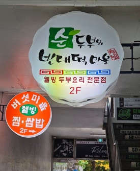 순두부와빈대떡마을 노원점 사진 3