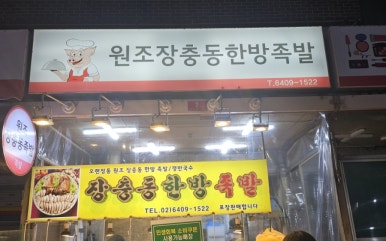 장충동한방족발 대표 사진
