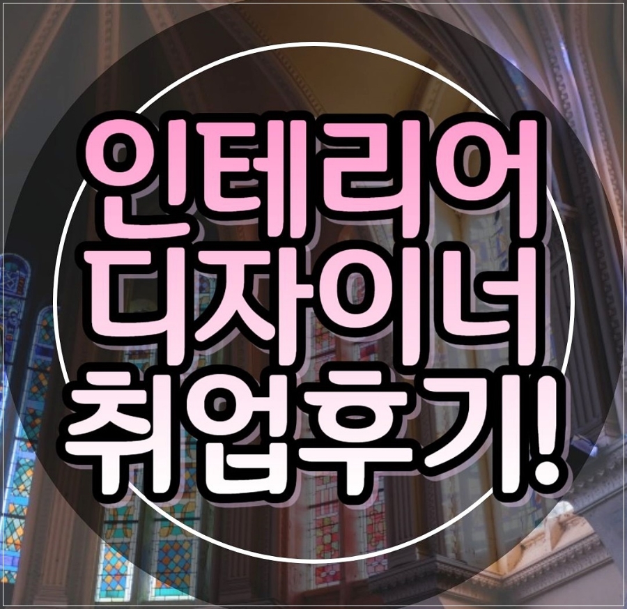 실내디자인학원 후기: 자격증 취득 및 취업 성공 전략 — 사진 1