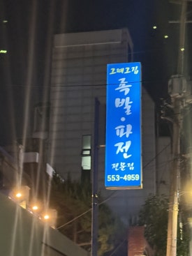 그때그집 사진 2
