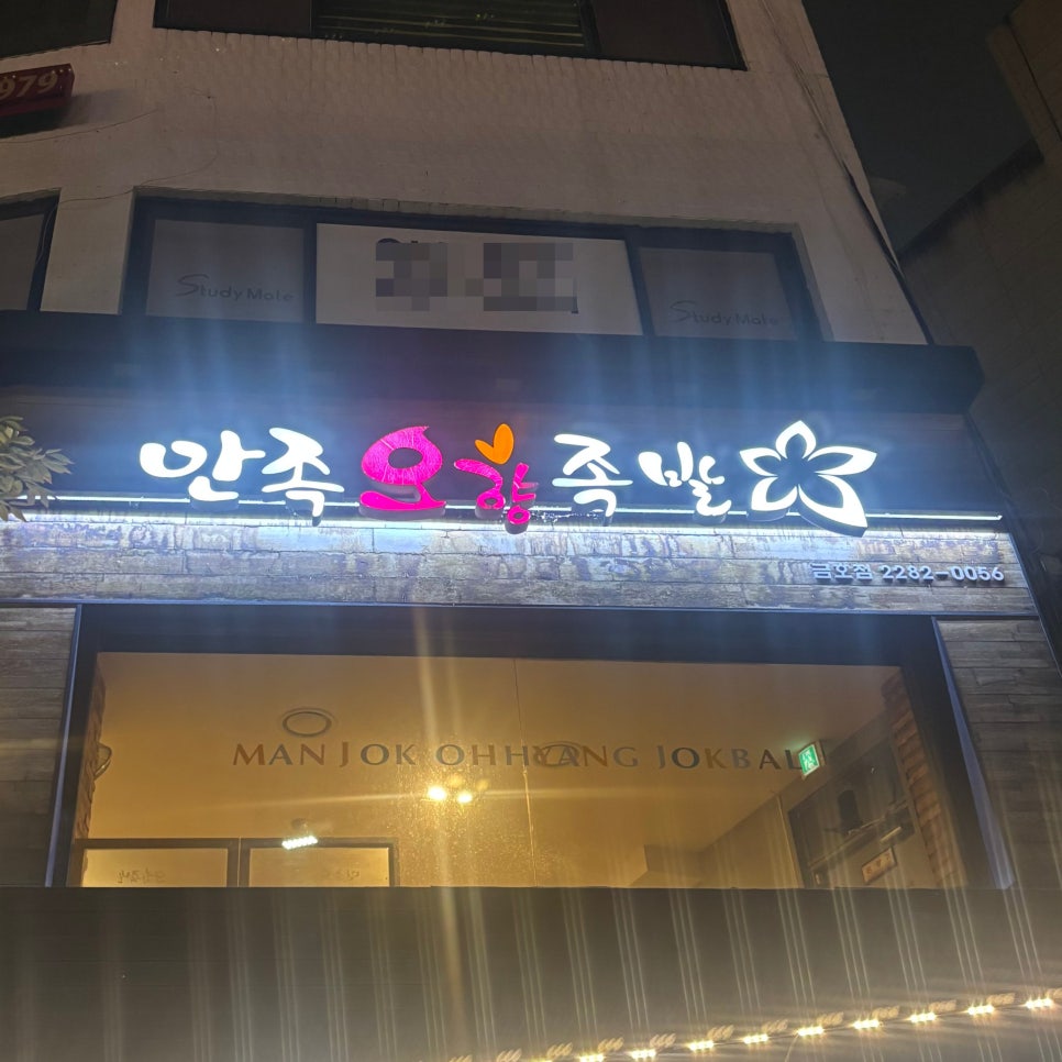 만족오향족발 금호점 사진 2