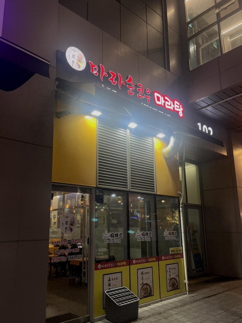 마라순코우 송도점 사진 6