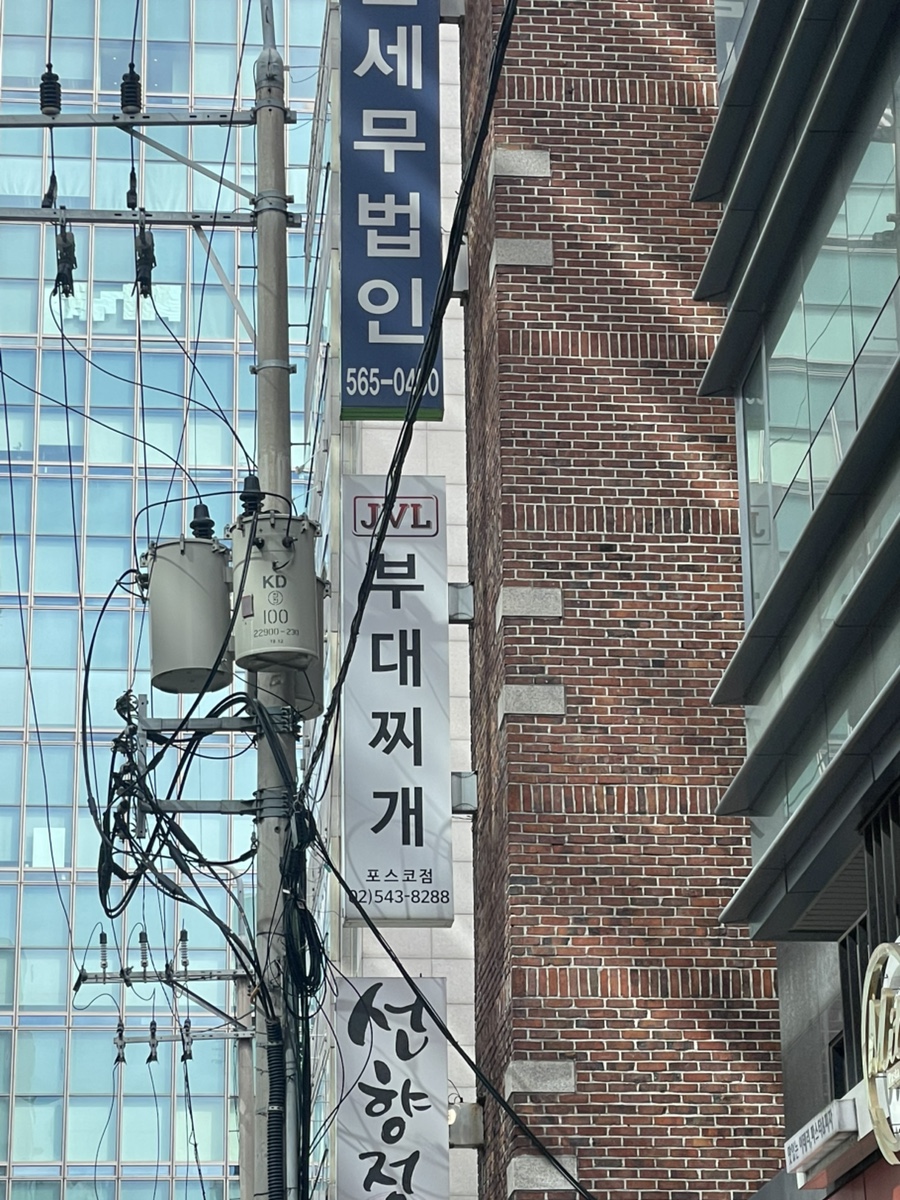 JVL부대찌개 포스코점 사진 5