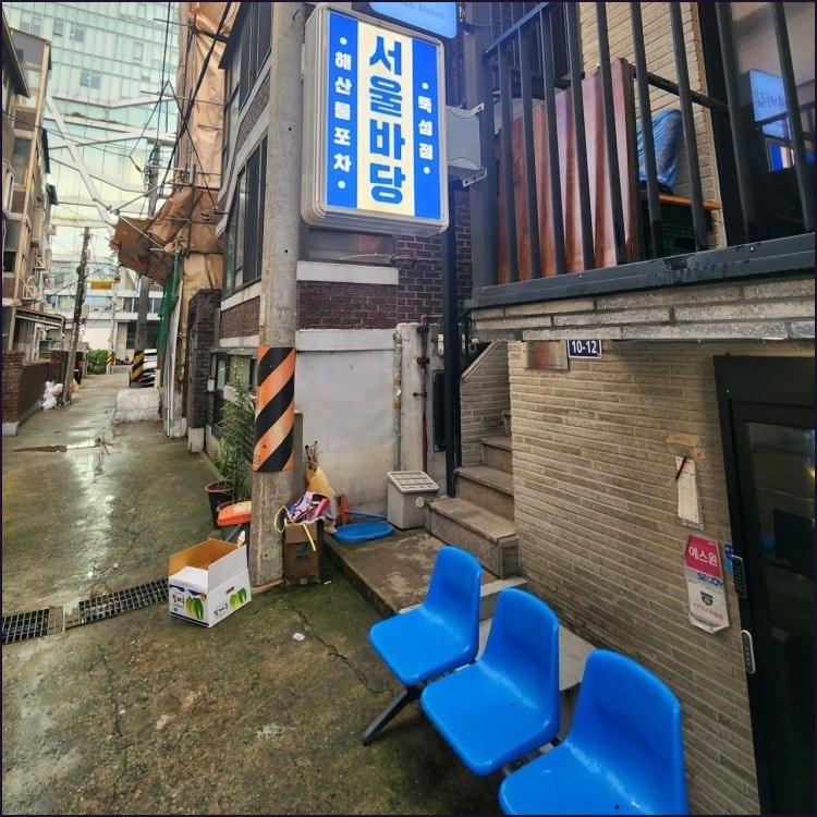 서울바당 뚝섬점 사진 6