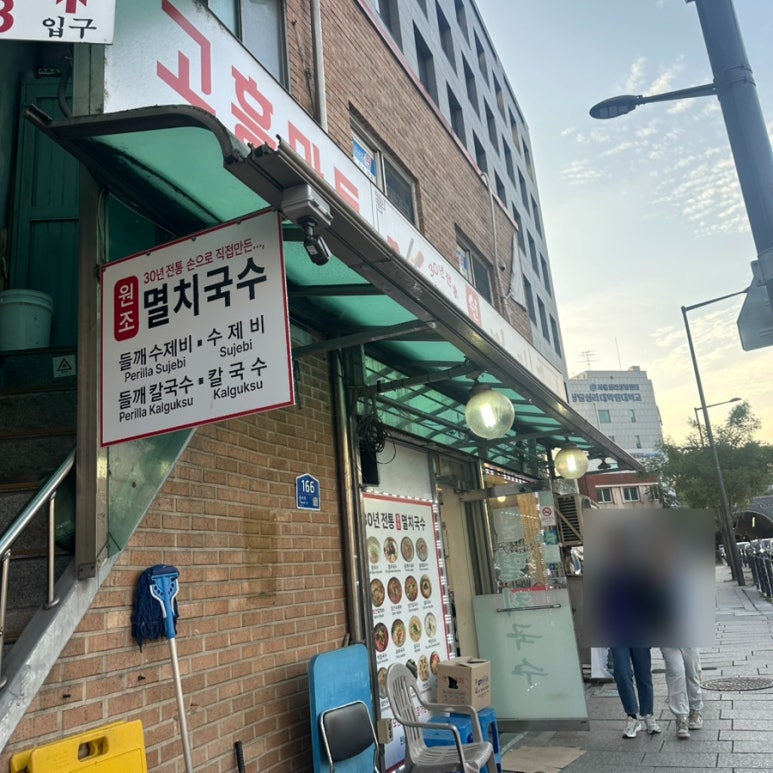공릉동원조멸치국수 원남동점 사진 6