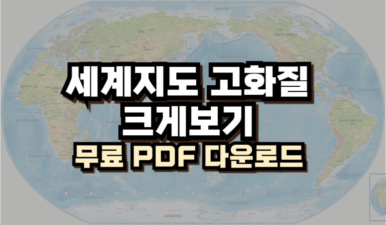 세계지도 고화질 크게보기 + 무료 PDF 다운로드 (한글/영문 모두 제공) : 네이버 블로그