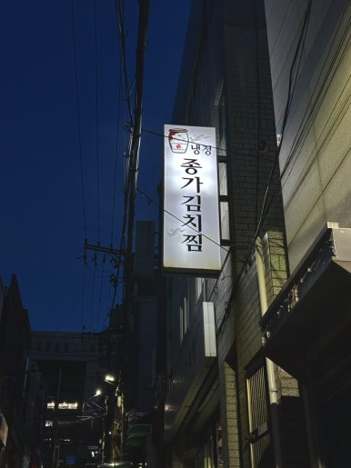 냉정종가김치찜 사진 4