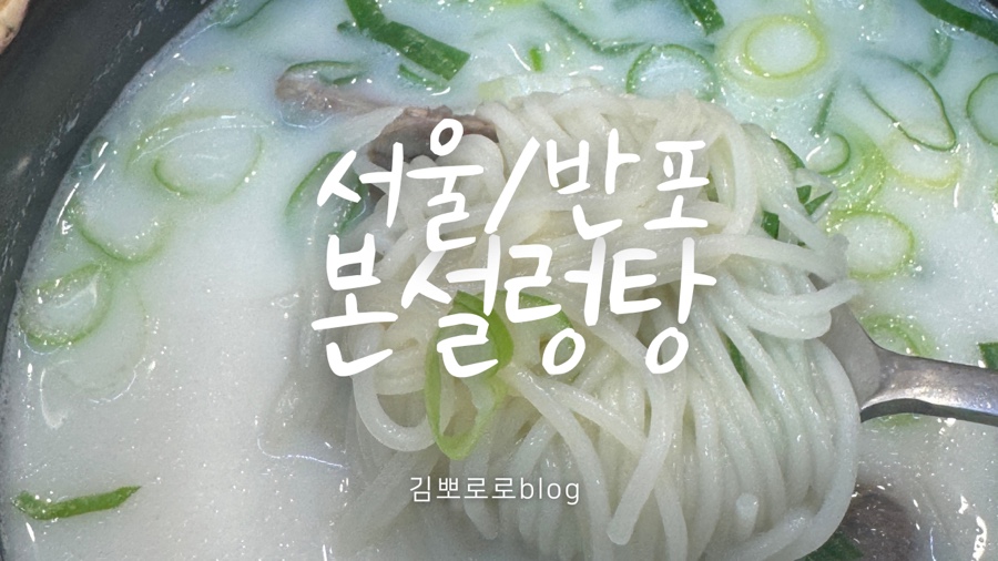 본설렁탕 반포점 사진 5