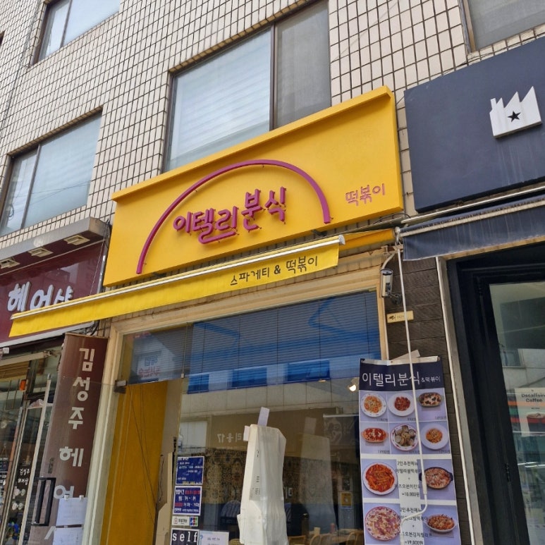 이텔리분식떡볶이 사진 4
