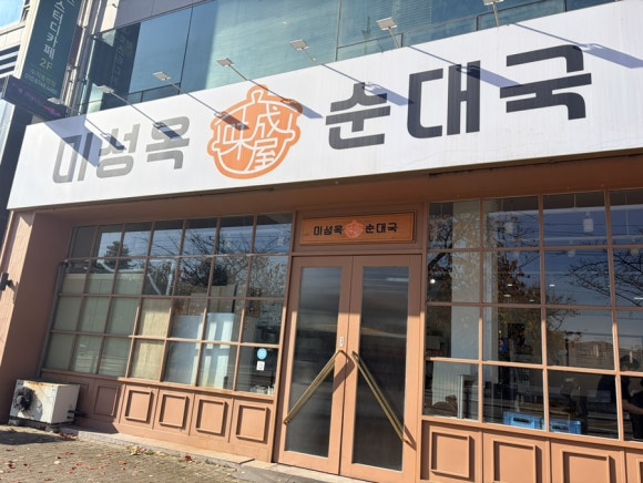 미성옥 순대국 동천점 사진 7