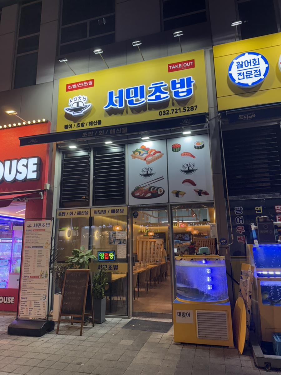 서민초밥 사진 2