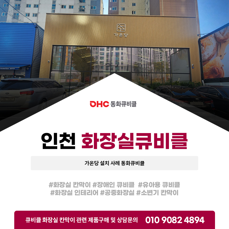 인천화장실큐비클 가온당 설치 사례 동화큐비클