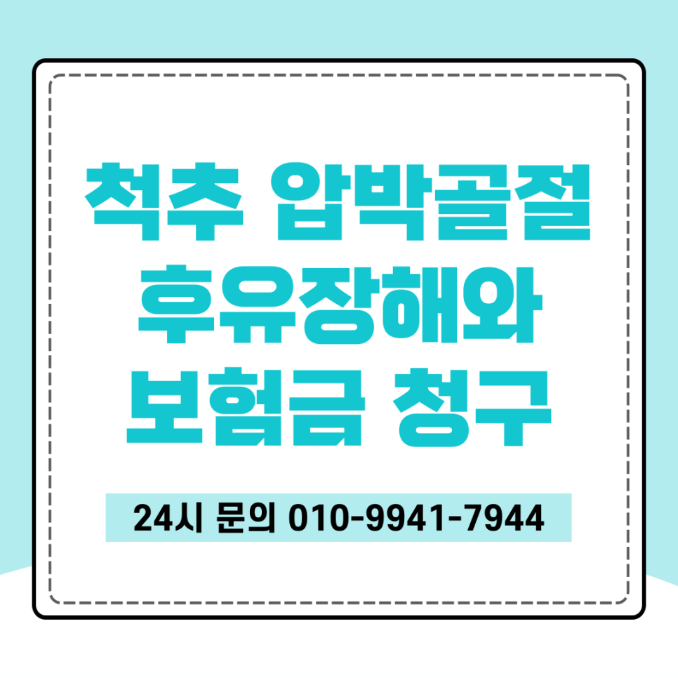홍성손해사정사 척추압박골절 후유장해 보상금 삭감 대응 전략