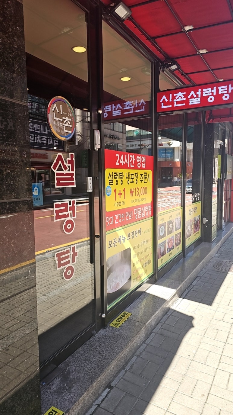 신촌설렁탕 대치점 사진 6