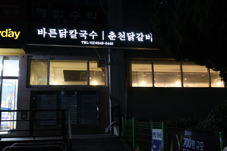 바른 닭칼국수 사진 2