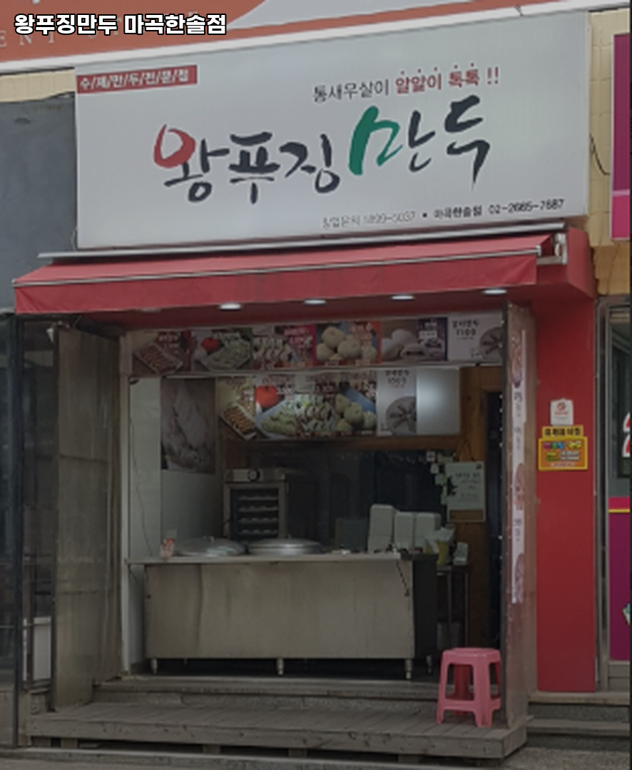 왕푸징만두 사진 2