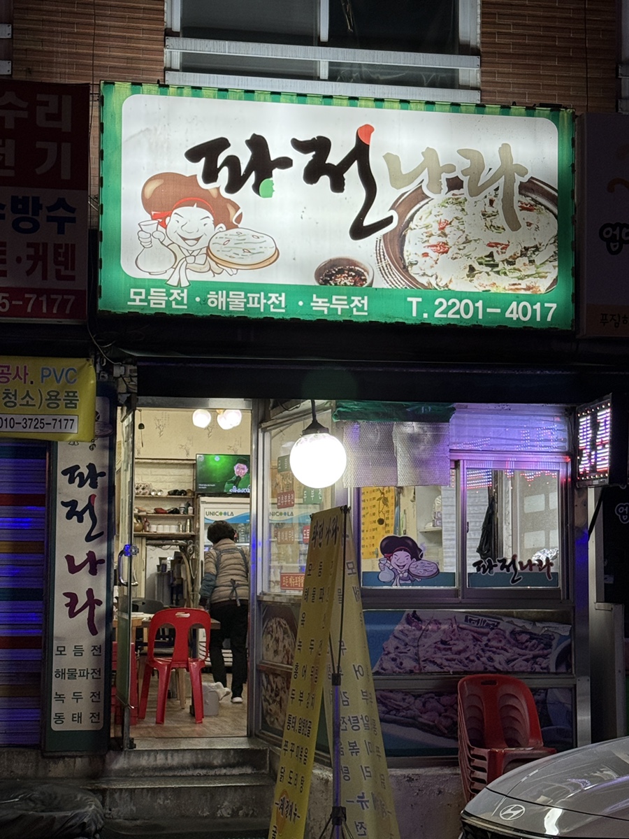 파전나라 사진 2
