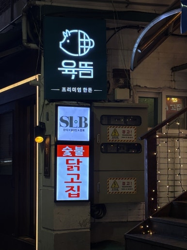 육뜸 사진 5