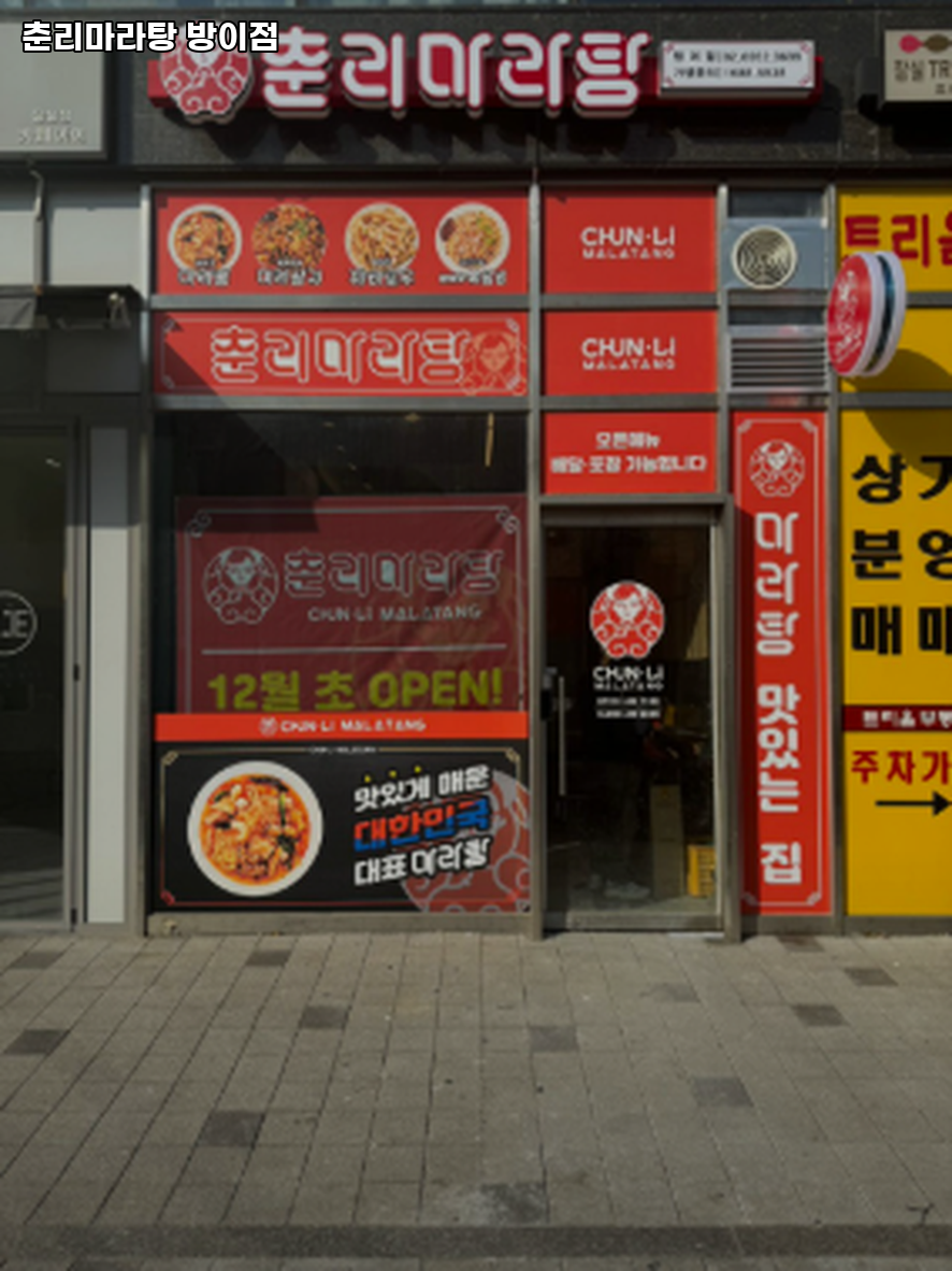 춘리마라탕 방이점 사진 3