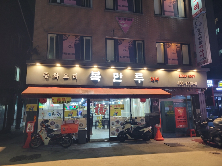 복만루 사진 8
