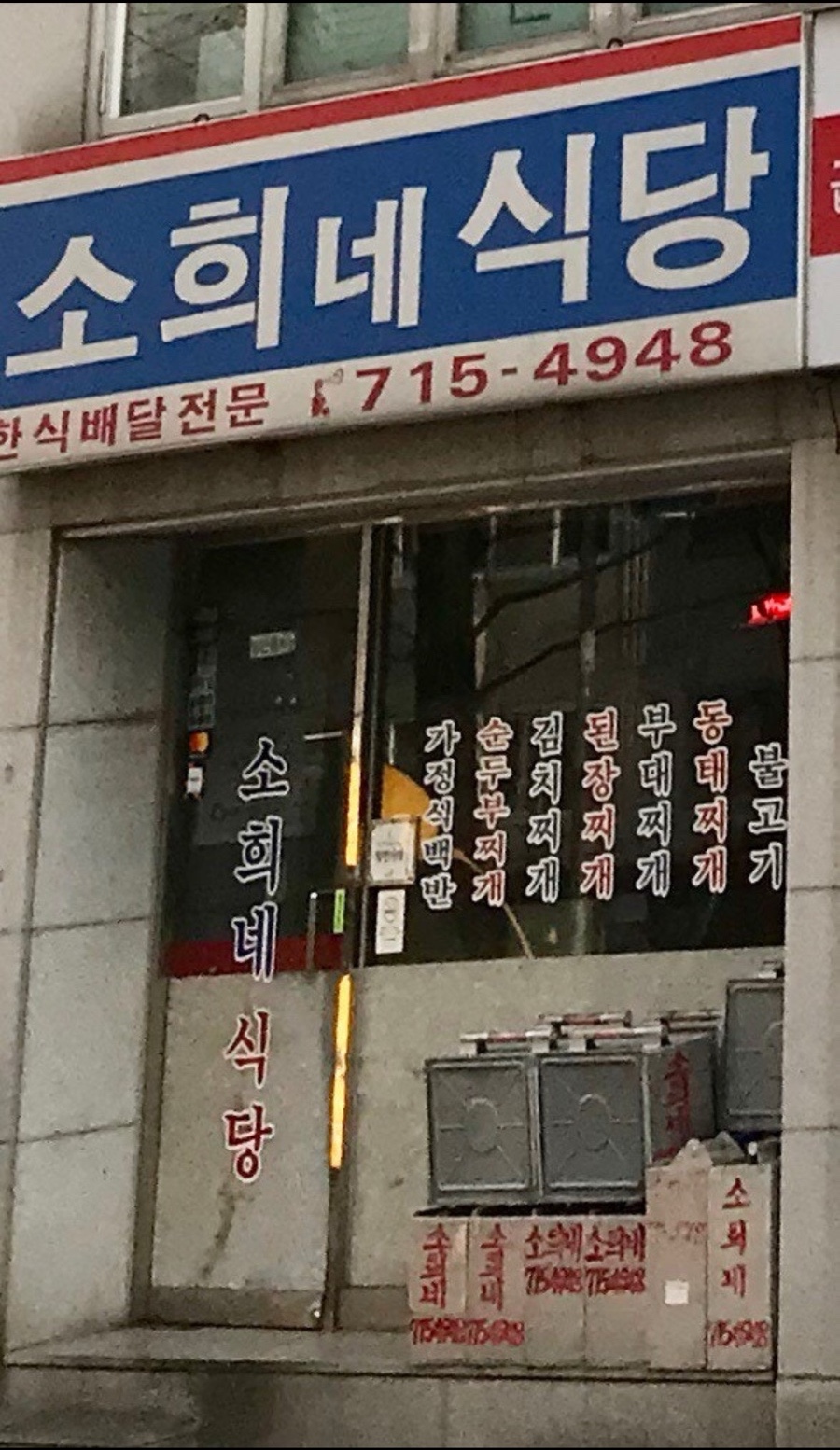 소희네 식당 사진 4