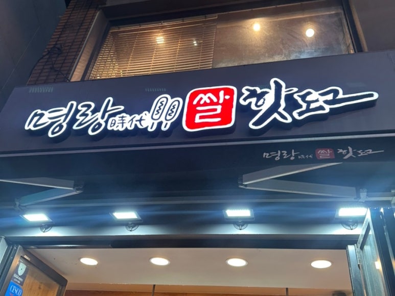 명랑핫도그 잠실신천역점 사진 3