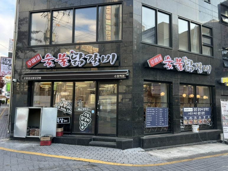 루미네숯불닭갈비 수원역점 사진 7