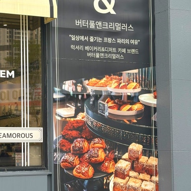 버터풀앤크리멀러스 영등포점 사진 7