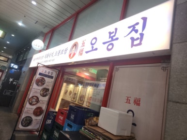 오봉집 신도림점 사진 8