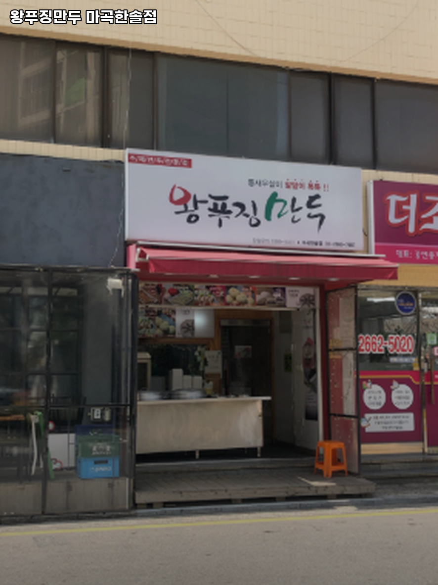 왕푸징만두 사진 3