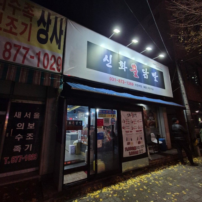 신화불닭발 의정부점 사진 6