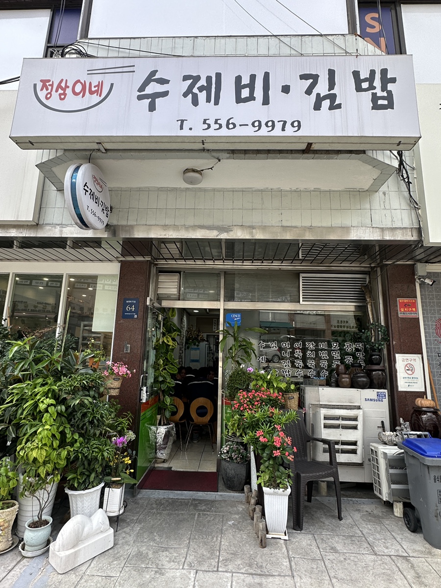 정삼이네수제비김밥 사진 6