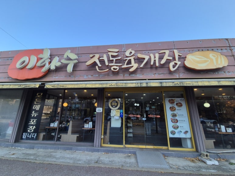 이화수전통육개장 영통신동점 사진 6