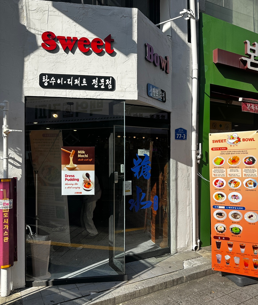 스윗보울 사진 7