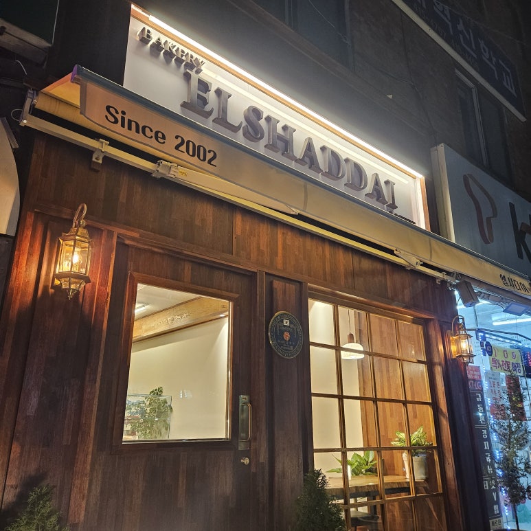엘샤다이과자점 사진 8