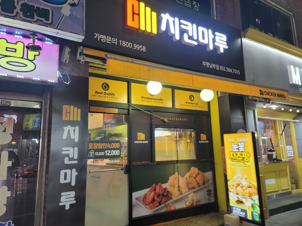 치킨마루 부평남부점 사진 5