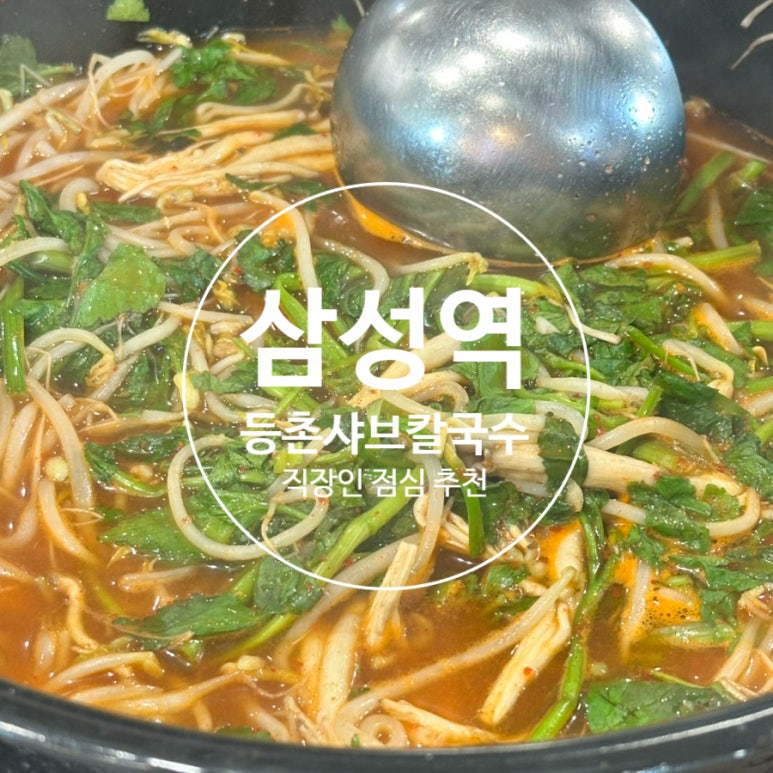 등촌샤브칼국수 삼성점 사진 7